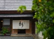 能勢日本料理 新 2